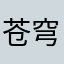 苍穹啊啊啊啊