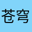 苍穹大boss
