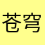 苍穹果果