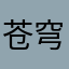 苍穹的尽头..