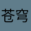 苍穹的泪