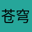 苍穹隐龙