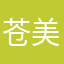 苍美眉