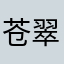 苍翠的星石