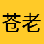 苍老师娃