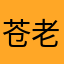苍老的蛋卷