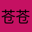 苍苍哒