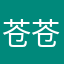 苍苍33