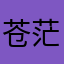 苍茫青藏