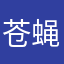 苍蝇博士🪰