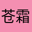 苍霜火焰