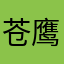 苍鹰之武