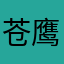 苍鹰羽