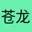 苍龙佑吾