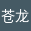 苍龙冰月