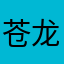 苍龙饮月