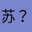 苏@？