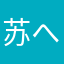 苏へ打饼抜干