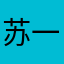 苏一四季造型川
