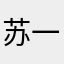 苏一瞳
