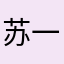 苏一舟