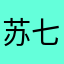 苏七女神