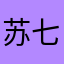 苏七说