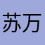 苏万达