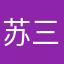苏三心1226