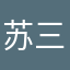 苏三没说