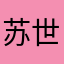 苏世辙