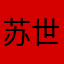 苏世suzi