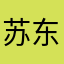 苏东。