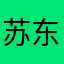 苏东坡po