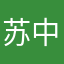 苏中仙