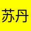 苏丹不蛋
