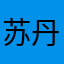苏丹风光