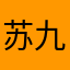 苏九木