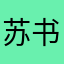 苏书源