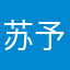苏予ya