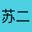 苏二十