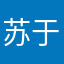 苏于梦