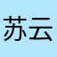 苏云尘