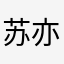 苏亦昕
