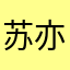 苏亦晨