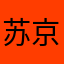 苏京鬼