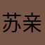 苏亲贝纸尿裤