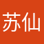 苏仙尘