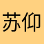苏仰