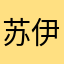 苏伊尘、